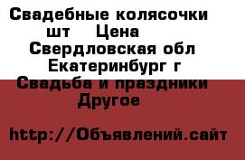 Свадебные колясочки. 2 шт. › Цена ­ 750 - Свердловская обл., Екатеринбург г. Свадьба и праздники » Другое   
